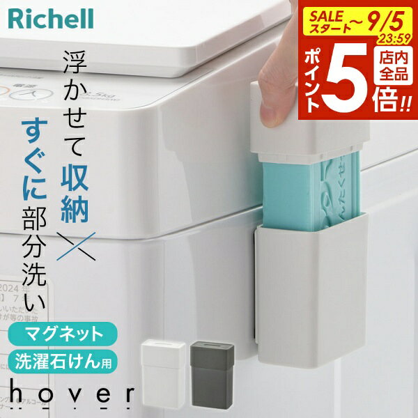 【9/5 全品ポイント5倍】リッチェル hover（ホバー） マグネット石けんケース ホワイト/ダークグレー ｜ 洗濯石けんケース 石鹸ケース 部分洗い フタつき 磁石 浮かせる シンプル おしゃれ