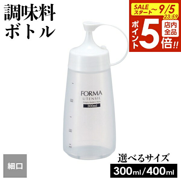 【9/5 全品ポイント5倍】詰替容器 フォルマ 調味料ボトル ホワイト（細口） 大400ml /中300ml | ドレッシング 調味料入れ オイルボトル ソース 醤油差し 油 ケチャップ マヨネーズ マスタード スクイーズ 液ダレしにくい シャンプー メモリ ra-beans-10034817 びーんず キッチンと暮らしの道具 パッケージ画像