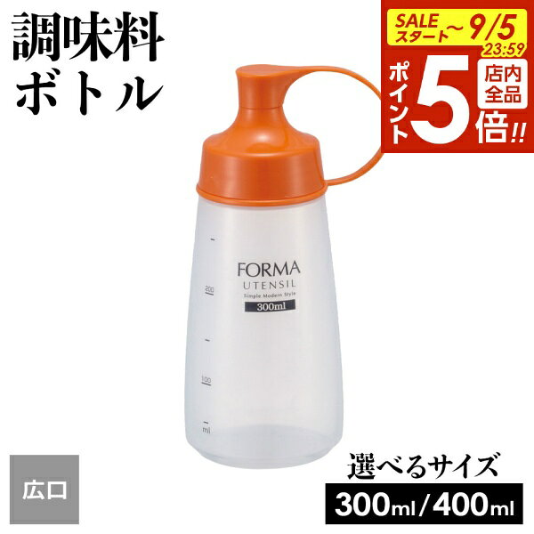 【9/5 全品ポイント5倍】詰替容器 フォルマ 調味料ボトル オレンジ（広口） 大400ml / 中300ml | ドレッシング 調味料入れ ソース 顆粒だし コンソメ トリートメント ふりかけ スパイス ピューレ スクイーズ 液ダレしにくい ジュレ すりごま ra-beans-10034816 びーんず キッチンと暮らしの道具 パッケージ画像