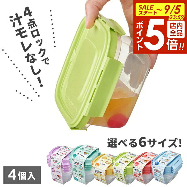 【9/5 全品ポイント5倍】保存容器 パックスタッフ ジャストロック 4個入 選べるサイズ ｜ 冷凍 電子レンジ OK 作り置き 日本製 食洗機対応 弁当箱 汁モレなし 密閉容器 プラスチック フードコンテナ お弁当