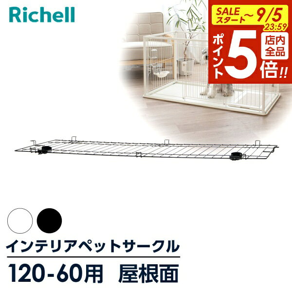 【9/5 全品ポイント5倍】リッチェル インテリアペットサークル 120-60 屋根面のみ ホワイト/ブラック ｜ ペット 犬 サークル トレー付 幅120cm 超小型犬 小型犬 パーツ 部品 スチール おしゃれ モダン 白 黒