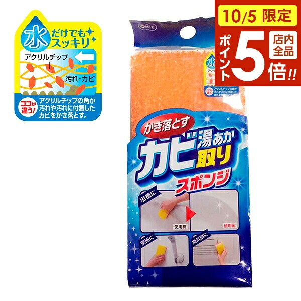 【10/5限定 全品ポイント5倍】カビ・湯あか取りスポンジ 67440 ｜ バススポンジ 風呂掃除 クリーナー 浴室掃除用スポンジ バス 浴室そうじ カビ カビ取り 湯あか 浴槽 壁 日本製 お風呂グッズ お風呂用品