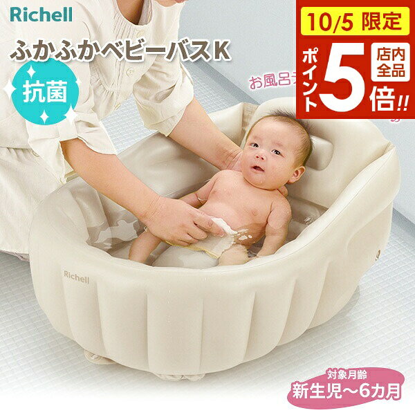 【10/5限定 全品ポイント5倍】リッチェル ふかふか ベビーバスK ベージュ ｜ 沐浴 バスタブ 赤ちゃん お風呂 新生児 ベビー ベビー用品 空気を入れる 膨らませる エアー ビニール やわらか キッチン シンク 出産準備品 軽い