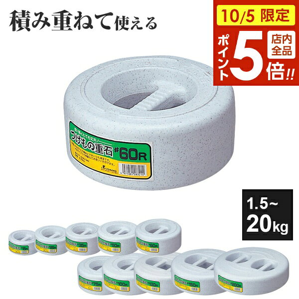 【10/5限定 全品ポイント5倍】漬物石 つけもの重石 1.5kg/2.5kg/3.5kg/5kg/6kg/7.5kg/10kg/13kg/15kg/20kg ｜ つけもの石 重し 重石 漬け物 おもし 重り おもり 梅干し 大根 漬物 白菜 漬け物石 持ち手付き 持ちやすい