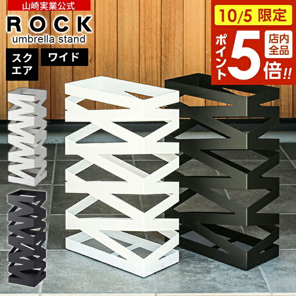 【10/5限定 全品ポイント5倍】山崎実業 傘立て ROCK ロック かさたて スクエア / ...