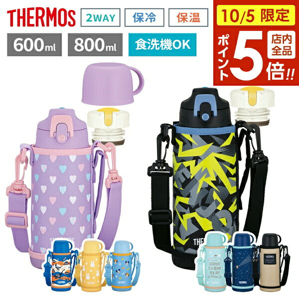 【10/5限定 全品ポイント5倍】サーモス 水筒 真空断熱2ウェイボトル 600ml 800ml F...