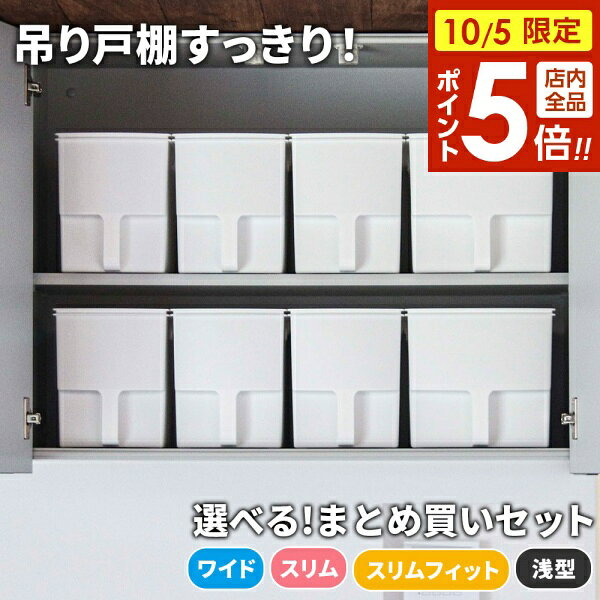 【10/5限定 全品ポイント5倍】キッチン収納 吊り戸棚ボックス 【まとめ買い】ワイド/ スリム/スリムフィット/浅型｜収納ケース キッチンストッカー 吊戸棚 整理ボックス ストッカー 持ち手 戸棚 