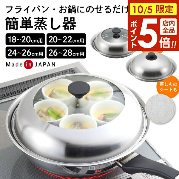【10/5限定 全品ポイント5倍】蒸し器 簡単蒸しプレート 鍋用 フライパン用 ｜ 18cm 20cm 22cm 24cm 26cm 28cm 30cm ドーム型 日本製 蒸し料理 18cm 20cm スチーマー ステンレス おしゃれ ヘルシー 便利 ガラス蓋 セイロ せいろ ヨシカワ シートつき