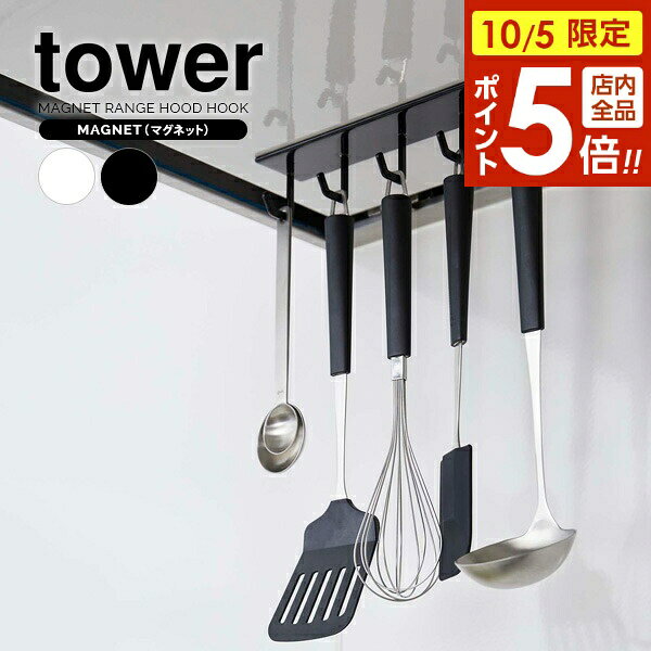 【10/5限定 全品ポイント5倍】山崎実業 ツールフック tower タワー マグネット レンジフードフック 選べるカラー:ホワイト/ブラック ｜ フック マグネット 磁石 天井 カトラリー レンジフード お玉 ヘラ 吊り下げ 整理