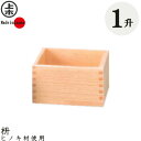 マス 枡 1升 | ます 一升 木製 ヒノキ 米 酒 計量