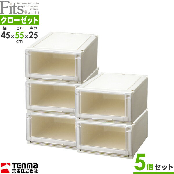 収納ケース Fits フィッツユニットケース 幅45×奥行55×高さ25cm カプチーノ 5個セット 4525 ｜ 衣類ケース クローゼット 引き出し 軽い プラスチック 衣装ケース 衣類ボックス 積み重ね