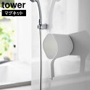 山崎実業 tower タワー マグネット手おけ カラー: ホワイト 3607 / ブラック 3608 | 手桶 風呂おけ マグネット 磁石 浮かせる 浴室 お風呂 引っ掛け フック 収納 シンプル おしゃれ