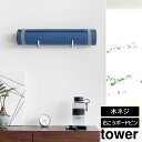 石こうボード壁対応ウォールヨガマットハンガー タワー 山崎実業 tower ホワイト ブラック 4090 4091 タワーシリーズ yamazaki(4)