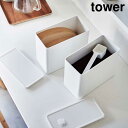 バルブ付き密閉コーヒーキャニスター&フィルター収納ケース タワー 山崎実業 tower 1600ml 500g 200枚 ホワイト ブラック 6903 6904...