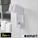 山崎実業 コンセントカバー smart スマート コンセントガード 2個セット カラー: ホワイト 4156 / ブラック 4157 ｜ ヤマザキ 赤ちゃん ペット 安全 対策 コンセント 隠し おしゃれ