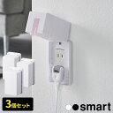 山崎実業 コンセントカバー smart スマート コンセントガード 3個セット カラー: ホワイト 4156 / ブラック 4157 ｜ ヤマザキ 赤ちゃん ペット 安全 対策 コンセント 隠し おしゃれ