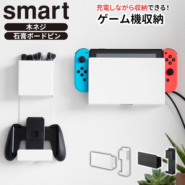 石こうボード壁対応 充電しながら収納できるゲーム機収納 スマート 山崎実業 smart ホワイト ブラック 2115 2116 コントローラー収納 ラック yamazaki