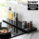 奥行伸縮排気口カバー タワー 60cmコンロ用 山崎実業 tower 幅60cm 奥行10〜16.5cm ホワイト ブラック 4562 4563 グリルカバー コンロ奥ラック 白 黒 yamazaki タワーシリーズ(3)