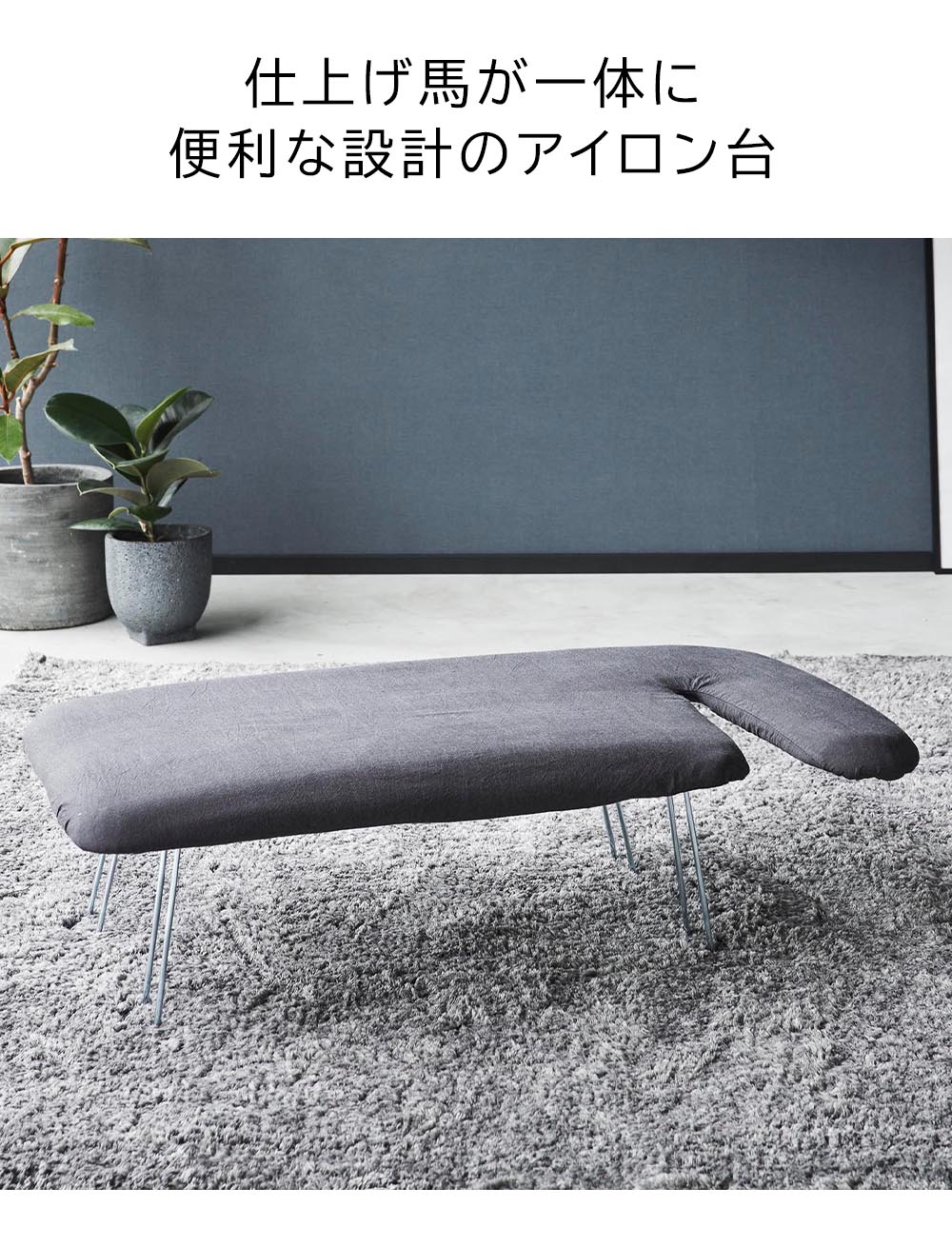 軽量ペアプレス スタンダードライン 山崎実業 ホワイト ダークグレー 2143 2144 アイロン台 仕上げ馬 ボタンプレスゾーン yamazaki