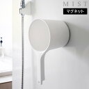 マグネット手おけ ミスト 山崎実業 MIST ホワイト ブラック 1719 1720 手桶 洗面器 壁面収納 浮かせる収納 yamazaki