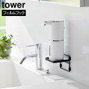 フィルムフック ソープディスペンサー収納トレー タワー 山崎実業 tower ホワイト ブラック 2181 2182 タワーシリーズ yamazaki(3)