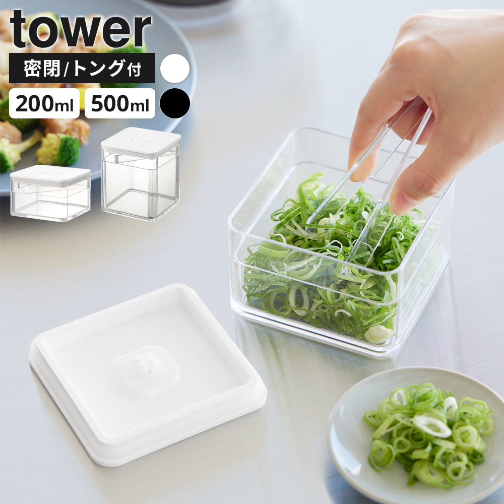 山崎実業 tower タワー トング付き 密閉保存容器 200ml / 500ml ホワイト / ブラック ｜ 密閉容器 保存容器 トング …