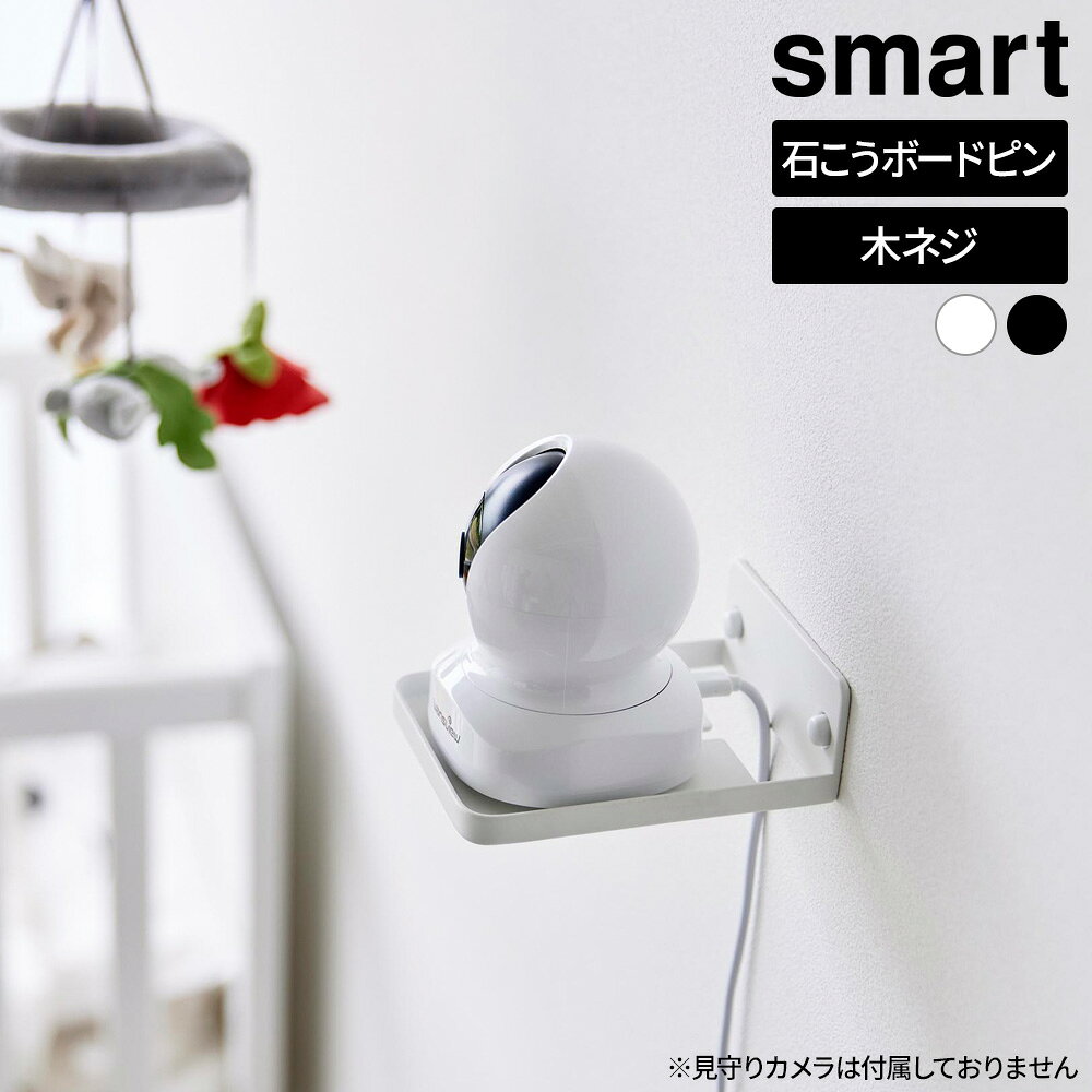 山崎実業 スマート ウォール見守りカメララック 石こうボード壁対応 選べるカラー:ホワイト / ブラック ｜ 収納 壁 石こうボード ピン 壁紙 モニターカメラ みまもり 赤ちゃん ベビー 幼児 いぬ ねこ