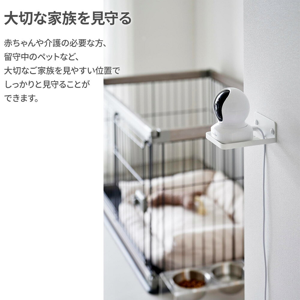 山崎実業 スマート ウォール見守りカメララック 石こうボード壁対応 選べるカラー:ホワイト / ブラック ｜ 収納 壁 石こうボード ピン 壁紙 モニターカメラ みまもり 赤ちゃん ベビー 幼児 いぬ ねこ ra-beans-10035317 びーんず キッチンと暮らしの道具 サンプル画像3