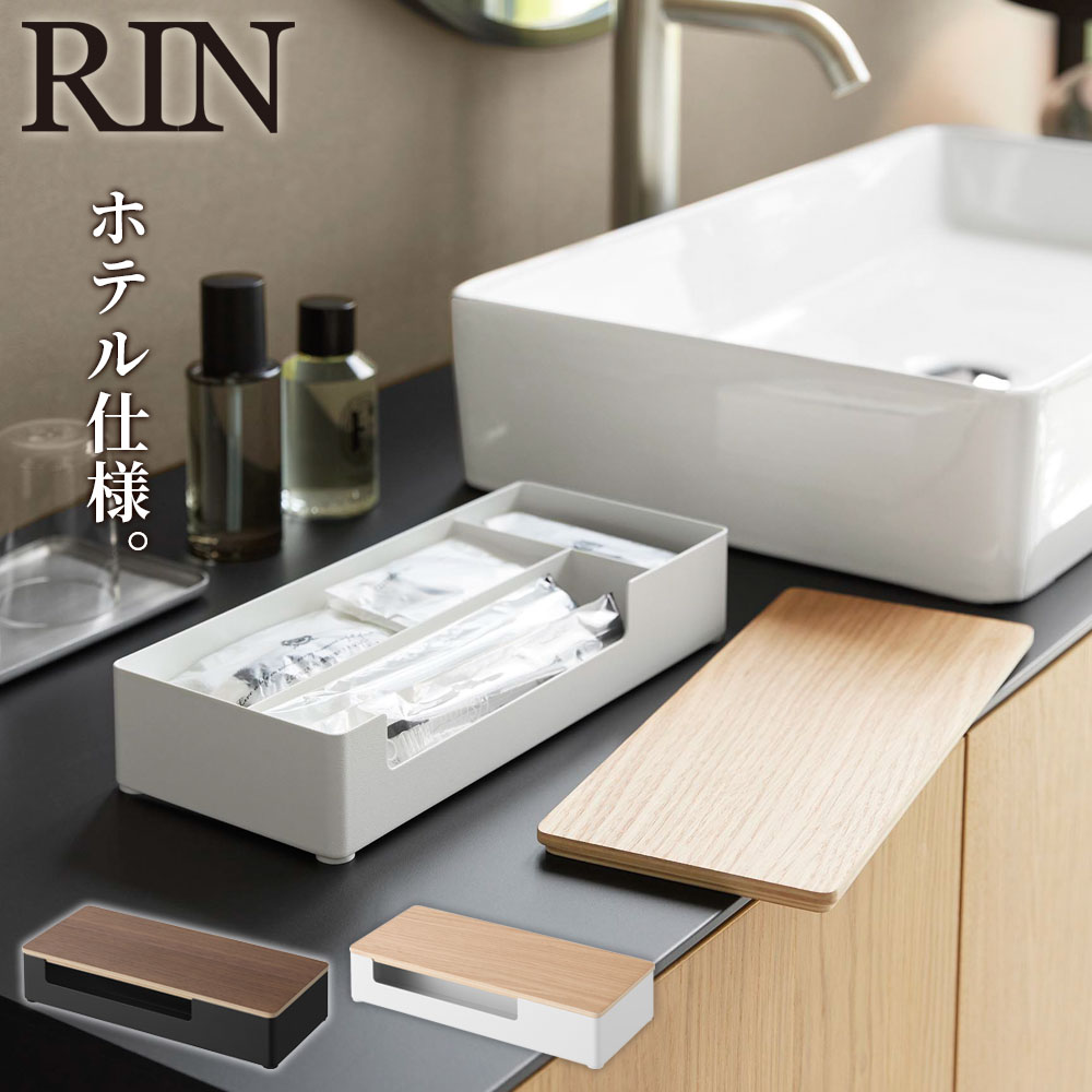 Rakuten - 山崎実業 RIN リン 蓋付き アメニティ＆小物収納 ブラウン 10602 / ナチュラル 10603 ｜ アメニティ 収納 小物入れ 仕切り付き 木製 ふた付き トレー ホテル仕様 アメニティボックス 収納ボックス 旅館 ホテル カフェ 洗面所 おしゃ