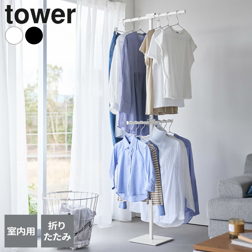 機能的なスリムタイプの室内用物干し使わない時はコンパクトに折りたためる、ポールハンガー型の室内物干し。折りたたんでコンパクトハンガーバーが折り畳み可能で、使わない時は約25cm四方に収まるスリムなデザイン。使用時も約60cm四方なので、限られたスペースで部屋干しが可能です。たっぷり干せる上段と下段のハンガーバーは互い違いに開くので、たっぷり干せる設計です。高さが約175cmあり、上段にはズボンやワンピースも干すことができます。小物やハンガーを収納可能上部にはハンガーを収納できるスペース、中央部には洗濯バサミなどの小物入れを掛けられるフック付き。洗濯に必要なアイテムをまとめておくことができます。転倒防止チェーン付き壁に取り付けて転倒を防止するチェーン付き。1cm以上の板壁・プリント合板（裏側に水平にサンがある場所）・柱・石こうボードに取り付け可能です。付属品六角レンチ、転倒防止チェーンご注意製品は屋内でご使用ください。濡れたタオルなどの洗濯物を直接掛けて干さないでください。錆や変色の原因となります。※商品詳細を全て選択すると「商品仕様」が表示されます合わせて買いたい