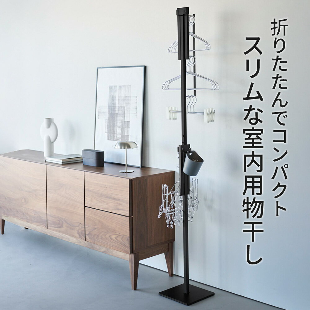 山崎実業 tower タワー 折り畳み室内物干し スリム ホワイト 10517 / ブラック 10518 ｜ 室内物干し スタンド 折りたたみ コンパクト おしゃれ ポールハンガー 賃貸 省スペース 新生活 一人暮らし 少人数 部屋干し 洗濯 白 黒 2