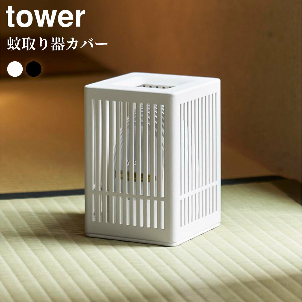 Other - 山崎実業 tower タワー 蚊取り器カバー ホワイト10769/ブラック10770 ｜ 蚊取り器ホルダー 蚊取り機カバー 蚊取り器ケース 蚊取器カバー かとりきカバー 虫よけカバー 虫除けケース むしよけホルダー スタイリッシュ おしゃれ シンプル モ