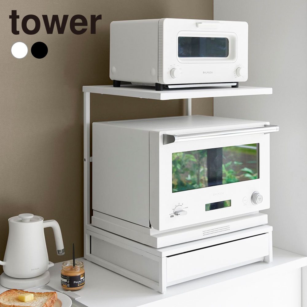 山崎実業 tower タワー 引き出し付きキッチン家電下ラック 2段 ホワイト10654/ブラック10655 ｜ レンジ台 レンジラック トースターラック 引出し付き カウンター上 電子レンジ オーブン 収納 キッチン