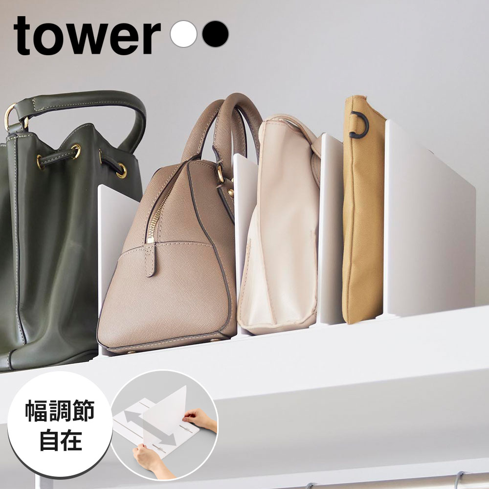樂天商城 - 山崎実業 tower 幅調節バッグスタンド タワー ホワイト10616/ブラック10617 ｜ バッグ収納 スタンド バッグ立て カバン置き 鞄 整理 収納ラック 仕切り 仕切り板 隙間収納 型崩れ防止 クローゼット収納 押し入れ収納