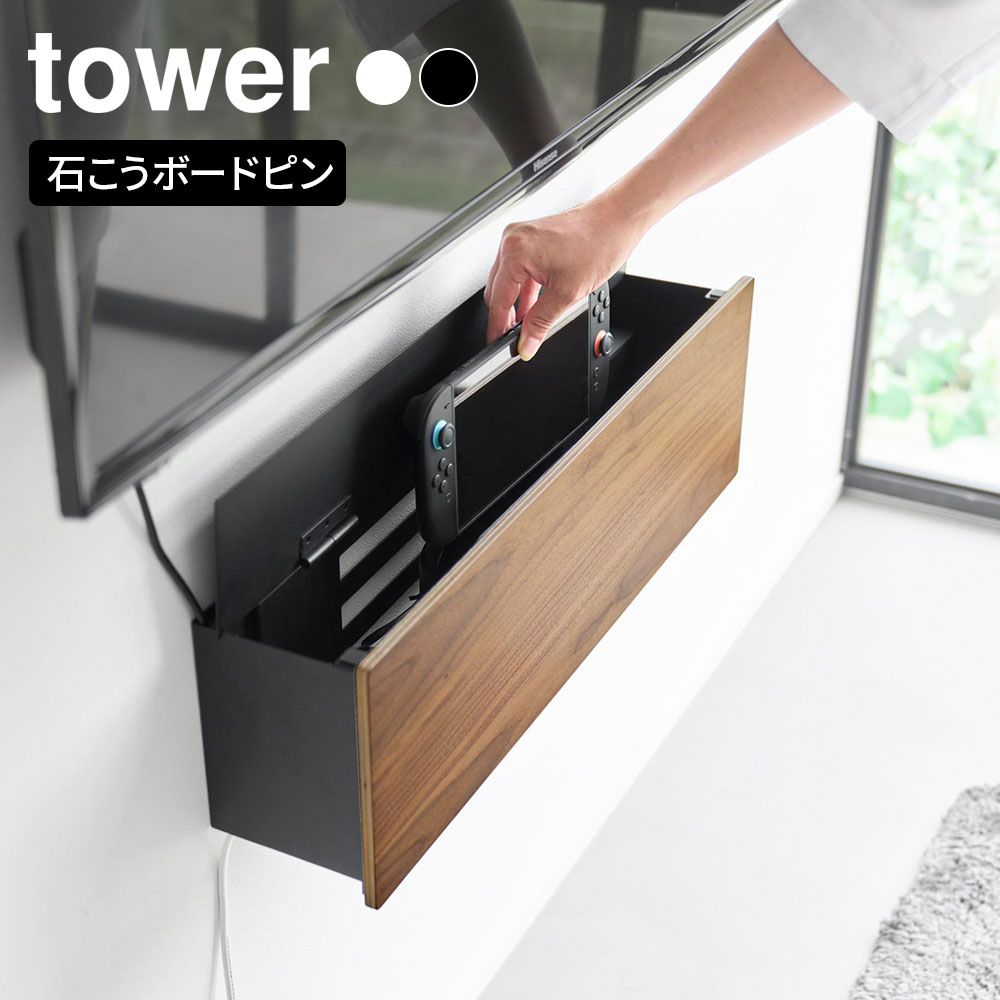 樂天商城 - 山崎実業 tower 壁付けテレビ周辺機器収納ボックス タワー ホワイト10671/ブラック10672 ｜ テレビ周り 収納 ルーター収納 ゲーム機収納 電源タップ コンセント 隠す 壁掛け 棚 壁付け 収納ボックス 石膏ボード ピン 固定 木製 天然木