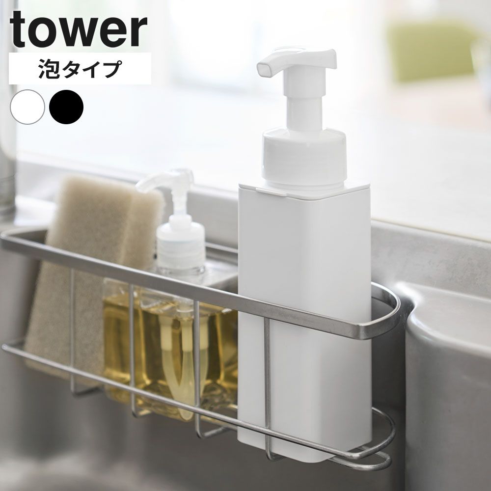 樂天商城 - 山崎実業 tower タワー シンクカゴに入るスリムディスペンサー 泡タイプ ホワイト 10541 / ブラック 10542 ｜ 泡 詰め替えボトル ポンプ スリム ディスペンサー キッチン 洗面台 詰め替え 容器 おしゃれ シンプル コンパクト 白