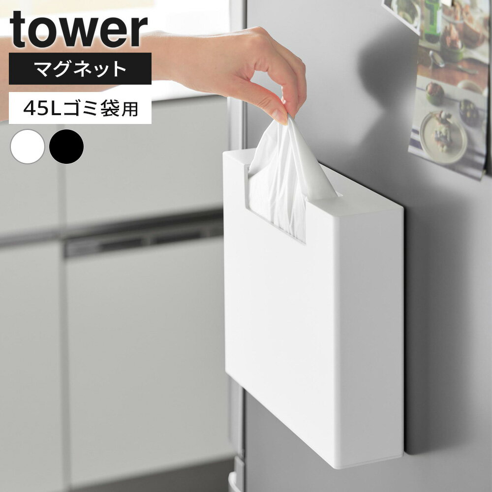 樂天商城 - 山崎実業 tower タワー マグネットゴミ袋収納ホルダー 45L ホワイト 10664 / ブラック 10665 ｜ ゴミ袋 収納ケース 整頓 キッチン 台所 収納 磁石 キッチンパネル 冷蔵庫 置き型 省スペース シンプル おしゃれ 白 黒