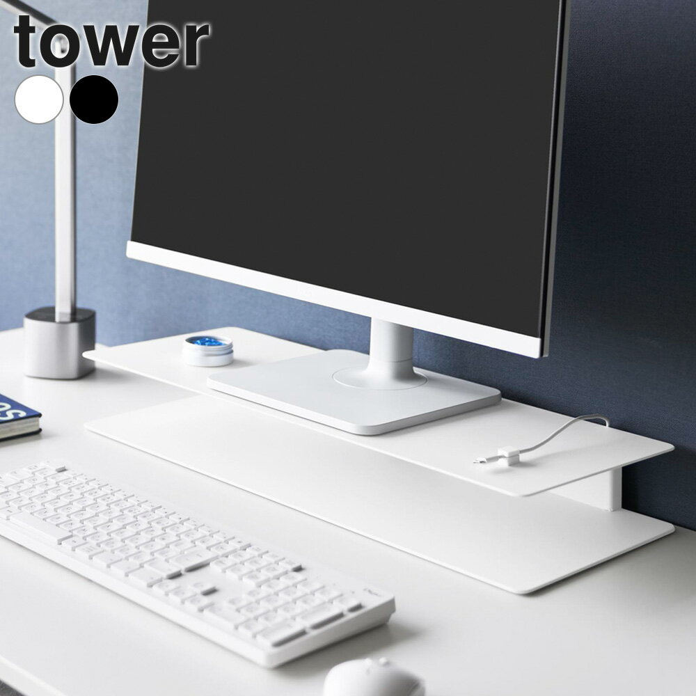 Rakuten - 山崎実業 tower タワー スッキリ見えにこだわったモニターラック ホワイト 10703 / ブラック 10704 ｜ モニター台 PCラック 机上スタンド デスクトップ 幅60cm パソコンスタンド キーボード収納 シンプル おしゃれ 白 黒