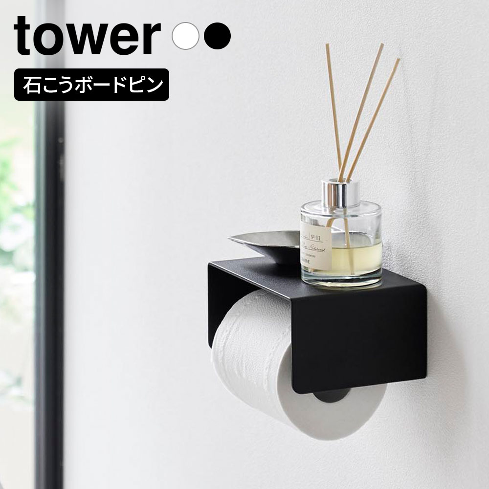 山崎実業 tower タワー 壁付けシンプルトイレットペーパーホルダー ホワイト10737/ブラック10738 ｜ トイレットペーパーホルダー 紙巻器 トイレ収納 壁掛け 棚付き 天板 スマホ置き