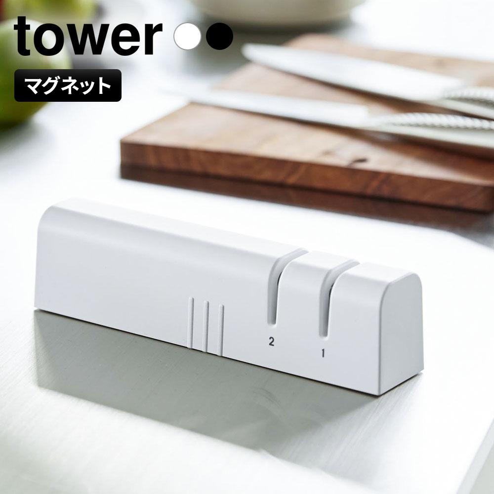 Rakuten - 山崎実業 tower タワー マグネットシャープナー ホワイト10749/ブラック10750 ｜ 包丁研ぎ器 砥石 簡易研ぎ器 シャープナー 包丁研ぎ マグネット 磁石 壁面収納 2段階