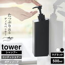 たっぷり洗剤が出るマグネットディスペンサー タワー 山崎実業 tower ホワイト ブラック 1532 1533 1534 1535 1536 1537
