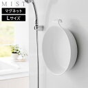 マグネット&引っ掛け湯おけ ミスト L 山崎実業 MIST ホワイト ブラック 1564 1565 yamazaki
