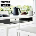 テーブル下ランチョンマット収納ラック タワー 山崎実業 tower ホワイト ブラック 1873 1874 トレー カトラリー yamazaki タワーシリーズ(3)