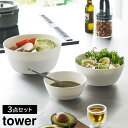 傾けて混ぜやすい調理ボウル タワー 3点セット 電子レンジ対応 山崎実業 tower 800ml 1.8L 4L ホワイト ブラック 1391 1392 ボウル...