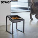 ペットフードボウルスタンド タワー 斜めハイタイプ 山崎実業 tower 傾斜付き ハイタイプ 15cm ホワイト ブラック 10035 10036 ペット用食...