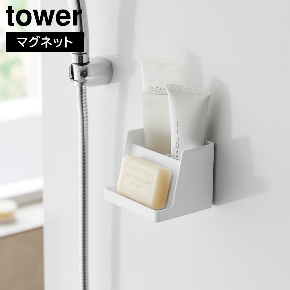 マグネットで浮かせて設置！石けんと小物を収納できる多機能ソープトレーマグネットで浮かせて設置できる小物収納付きソープトレーです。トレーには固形石けん、収納スペースには洗顔フォームとブラシ、付属のフックには泡立てネットと必要な物を一か所にまとめられます。ソープトレーの側面と底面は凹凸のある形状で、底面にはスリット状の水抜き穴もあり、水切れと風通しが良く石けんが溶けにくいです。小物を収納するスペースにも水抜き穴があるので、水が溜まりにくく清潔に収納できます。置き型としても使用できる2WAY仕様！石けんと歯ブラシなどを収納して洗面台に置いたり、掃除用の石けんとブラシを収納するのもおすすめです。商品サイズW11×D9.8×H8.6cm内寸サイズソープトレー部/W10.5×D3cm　収納部1つあたり/W5.1×D4.5×H8.2cm　仕切り/H6cm重量155g品質表示本体/ABS樹脂　マグネット滑り止め/シリコーンゴム耐荷重本体/1.5kg(フック1つあたり/250g含む・静止荷重)付属品フック×2耐熱100℃製造国中国メーカー山崎実業マグネット収納付きソープトレー タワーマグネットで浮かせて設置！石けんと小物を収納できる多機能ソープトレーマグネットで浮かせて設置できる小物収納付きソープトレーです。トレーには固形石けん、収納スペースには洗顔フォームとブラシ、付属のフックには泡立てネットと必要な物を一か所にまとめられます。ソープトレーの側面と底面は凹凸のある形状で、底面にはスリット状の水抜き穴もあり、水切れと風通しが良く石けんが溶けにくいです。小物を収納するスペースにも水抜き穴があるので、水が溜まりにくく清潔に収納できます。置き型としても使用できる2WAY仕様！石けんと歯ブラシなどを収納して洗面台に置いたり、掃除用の石けんとブラシを収納するのもおすすめです。