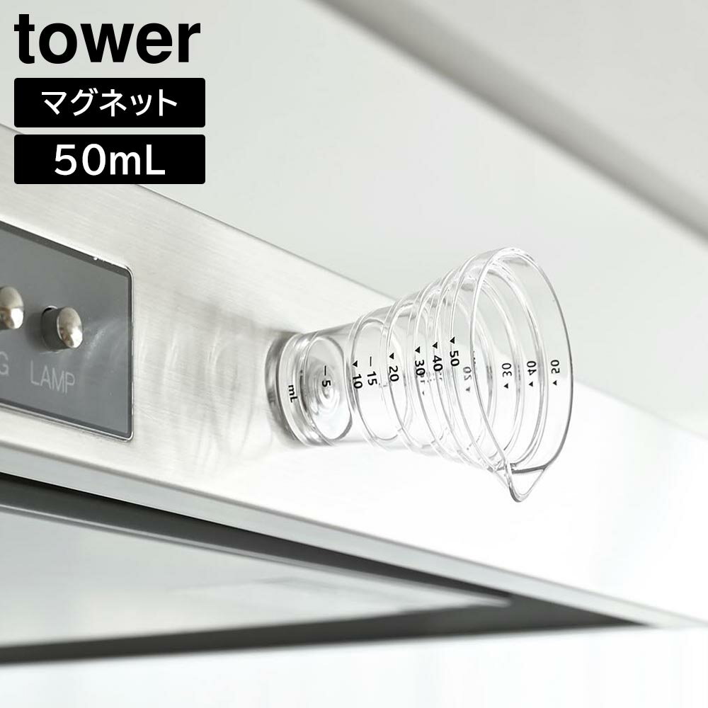 Measuring Cups - マグネット段々計量カップ タワー 50mL 山崎実業 ｜ tower ホワイト ブラック 10360 10361 食洗機対応 タワーシリーズ yamazaki