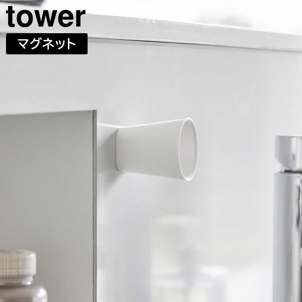ちょこっとお薬マグネットタンブラー タワー 山崎実業 ｜ tower 60mL ホワイト ブラック 10399 10400 ..