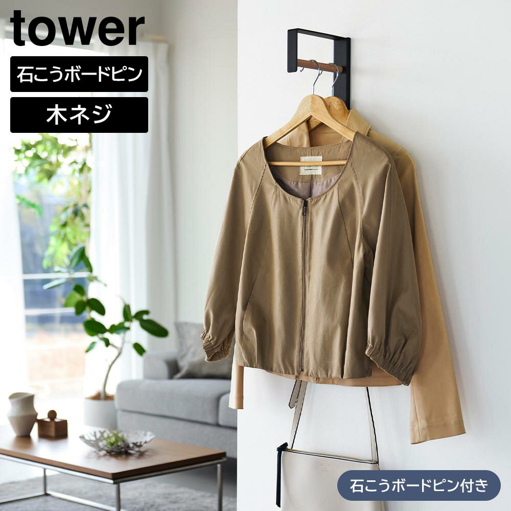 壁付けコートハンガー タワー 山崎実業 ｜ tower ホワイト ブラック 10407 10408 スリム ハンガーラック 壁面収納 yamazaki タワーシリーズ