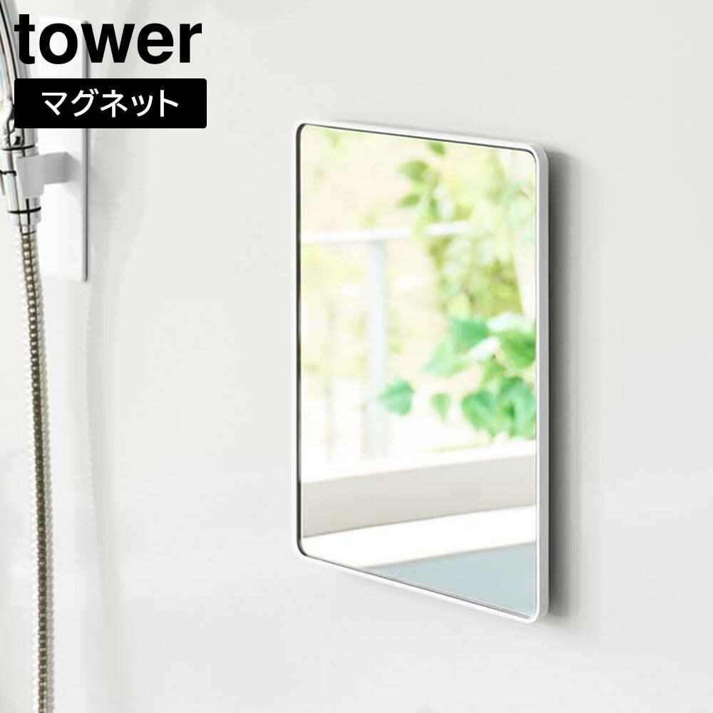 Other - マグネットバスルームミラー タワー 角型 山崎実業 tower ホワイト ブラック 10306 10307 ｜ 鏡 ガラスミラー 壁掛け くもり止め yamazaki タワーシリーズ